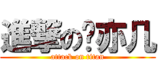 進撃の吳亦几 (attack on titan)