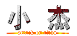 小   杰 (attack on titan)