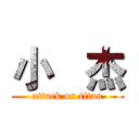 小   杰 (attack on titan)