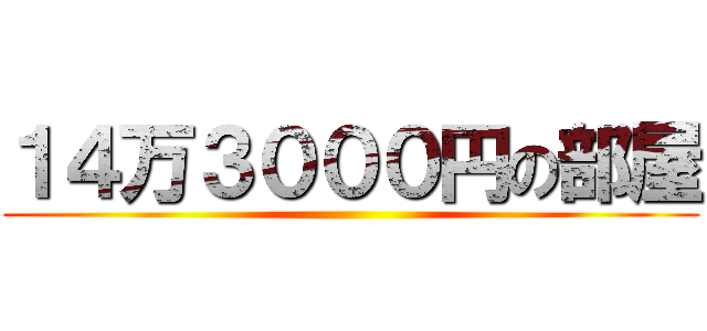 １４万３０００円の部屋 ()