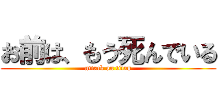 お前は、もう死んでいる (attack on titan)