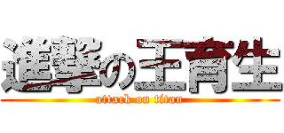 進撃の王育生 (attack on titan)