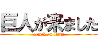 巨人が来ました (attack on titan)