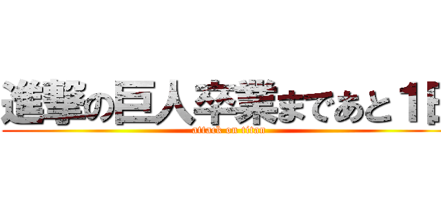 進撃の巨人卒業まであと１日 (attack on titan)