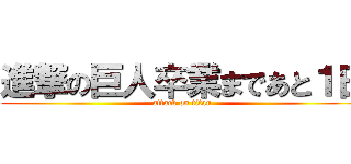 進撃の巨人卒業まであと１日 (attack on titan)