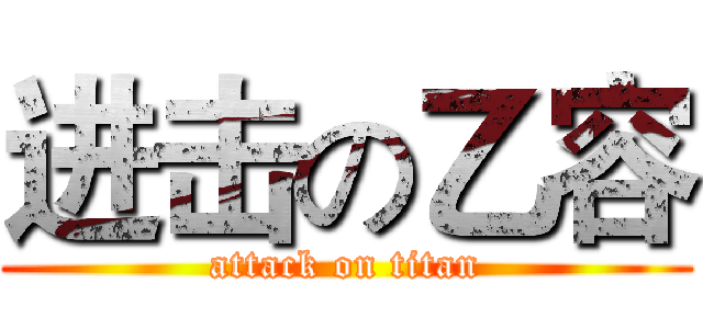 进击の乙容 (attack on titan)