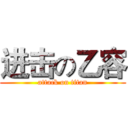 进击の乙容 (attack on titan)