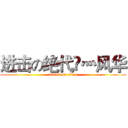 进击の绝代丅灬风华 (attack on titan)