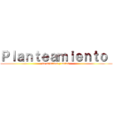 Ｐｌａｎｔｅａｍｉｅｎｔｏ  (de objetivos y metas )