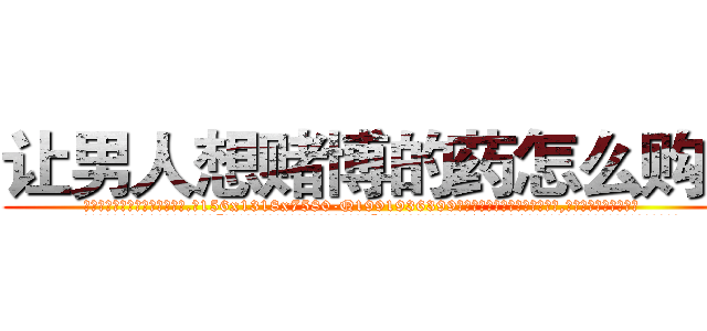 让男人想赌博的药怎么购买 (让男人想赌博的药怎么购买【电.话156x1318x7580-Q1991936399鑫宏药业】我们做的是长期生意,靠的是老客户长期支持
参考消息网2月20日报道 韩媒称，“剩女多、离婚率高的城市，房价一定会上涨。”这是中国经济学家金岩石2016年12月参加在上海举行的房地产相关论坛时说的话。
)
