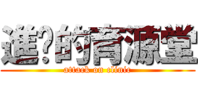 進擊的育源堂 (attack on clinic)