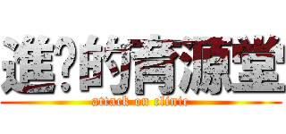 進擊的育源堂 (attack on clinic)