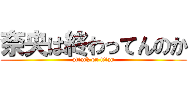 奈央は終わってんのか (attack on titan)