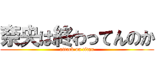 奈央は終わってんのか (attack on titan)