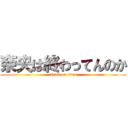 奈央は終わってんのか (attack on titan)