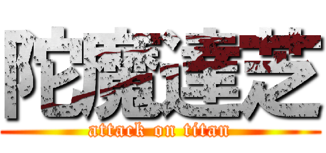 陀魔達芝 (attack on titan)