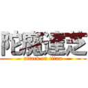 陀魔達芝 (attack on titan)