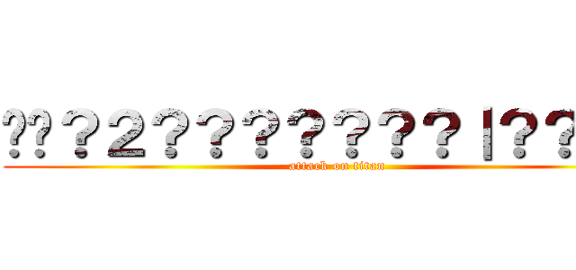 ��？２？？？？？？？｜？？－？ (attack on titan)