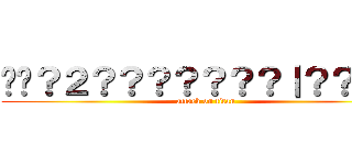 ��？２？？？？？？？｜？？－？ (attack on titan)