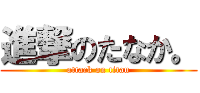 進撃のたなか。 (attack on titan)