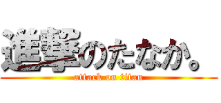 進撃のたなか。 (attack on titan)