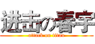 进击の春宇 (attack on titan)