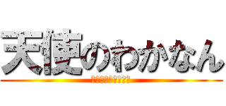 天使のわかなん (エンジェルわかな♪)