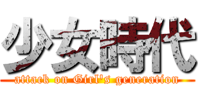 少女時代 (attack on Girl's generation)