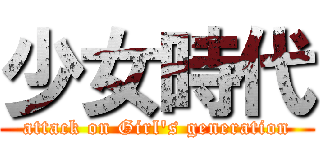 少女時代 (attack on Girl's generation)