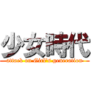 少女時代 (attack on Girl's generation)