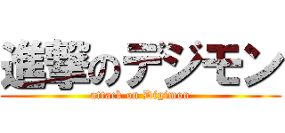 進撃のデジモン (attack on Digimon)