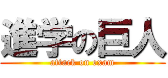 進学の巨人 (attack on exam)