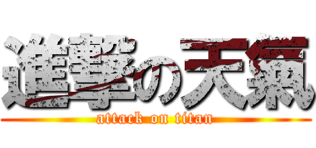 進撃の天氣 (attack on titan)