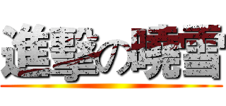 進擊の曉雪 ()