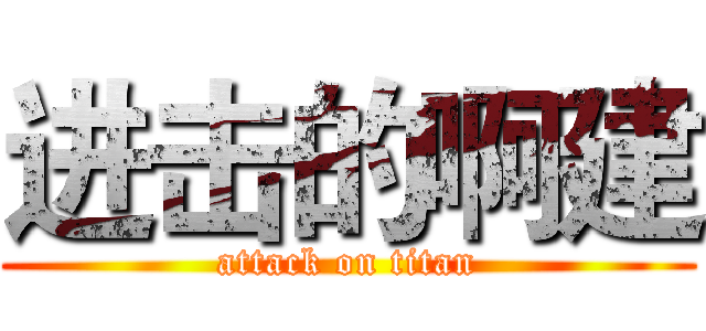进击的啊建 (attack on titan)