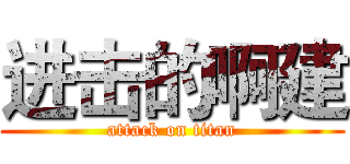 进击的啊建 (attack on titan)