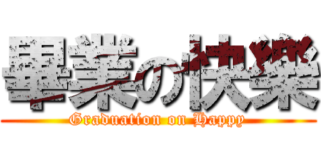 畢業の快樂 (Graduation on Happy)
