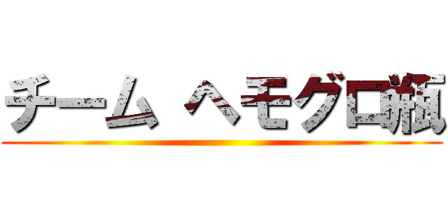 チーム ヘモグロ瓶 ()