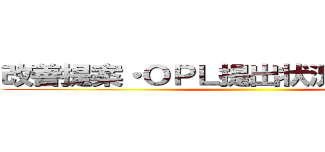 改善提案・ＯＰＬ提出状況／活動時間 ()