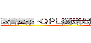 改善提案・ＯＰＬ提出状況／活動時間 ()