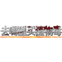 去哪里买植物毒 (去哪里买植物毒【电-186x2687x6963-Q278180069元-吉-药-业】我们做的是长期生意,靠的是老客户长期支持 http://sngk.net/5CXWfD
)