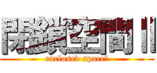閉鎖空間Ⅱ (enclosed spaceⅡ)