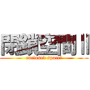 閉鎖空間Ⅱ (enclosed spaceⅡ)