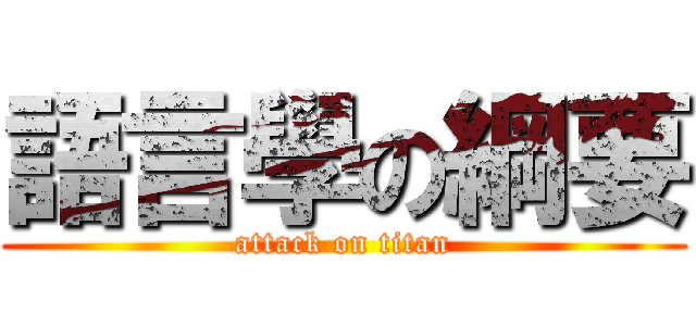 語言學の綱要 (attack on titan)