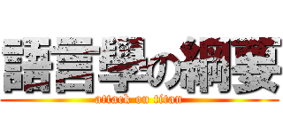語言學の綱要 (attack on titan)