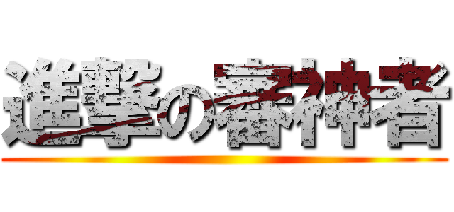 進撃の審神者 ()