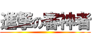 進撃の審神者 ()