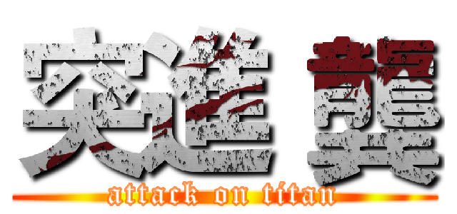 突進 龔 (attack on titan)