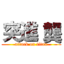 突進 龔 (attack on titan)