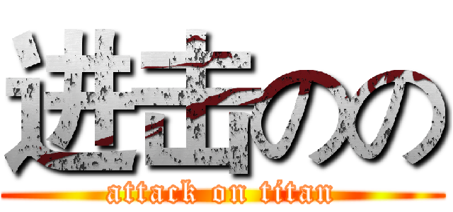 进击のの (attack on titan)
